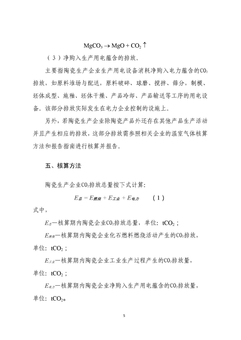 《中国陶瓷生产企业温室气体排放核算方法与报告指南（试行）》_页面_10.jpg