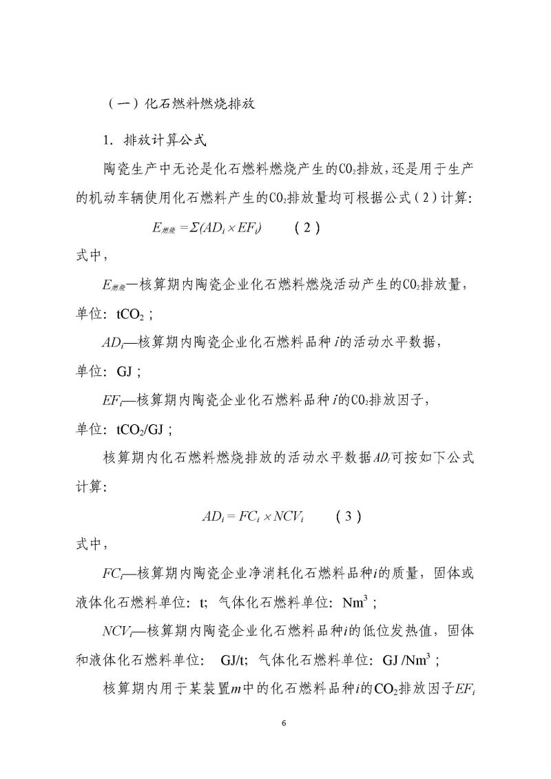 《中国陶瓷生产企业温室气体排放核算方法与报告指南（试行）》_页面_11.jpg