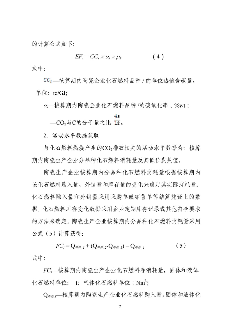《中国陶瓷生产企业温室气体排放核算方法与报告指南（试行）》_页面_12.jpg
