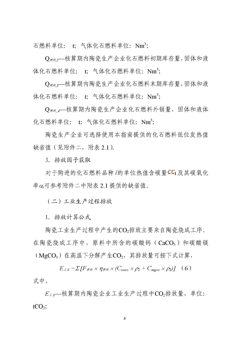《中国陶瓷生产企业温室气体排放核算方法与报告指南（试行）》_页面_13.jpg