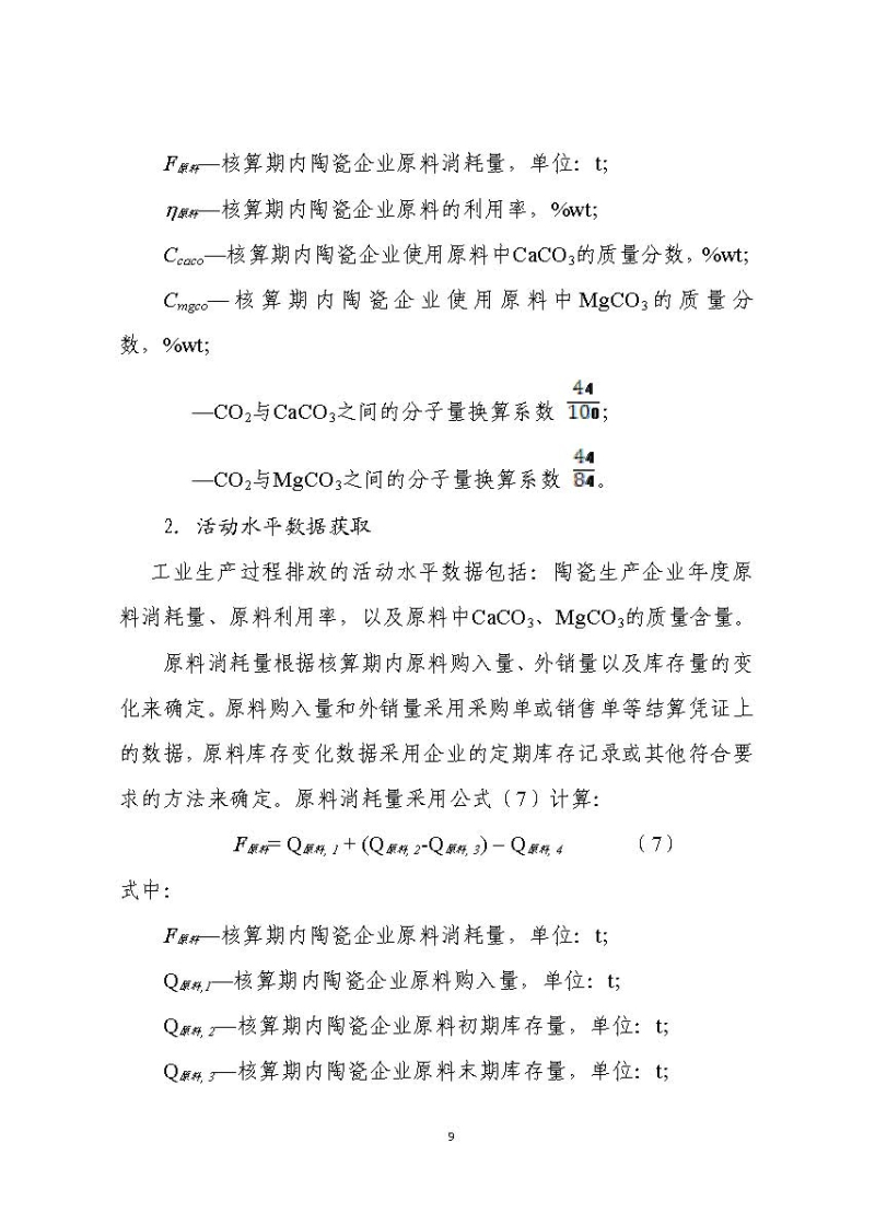 《中国陶瓷生产企业温室气体排放核算方法与报告指南（试行）》_页面_14.jpg