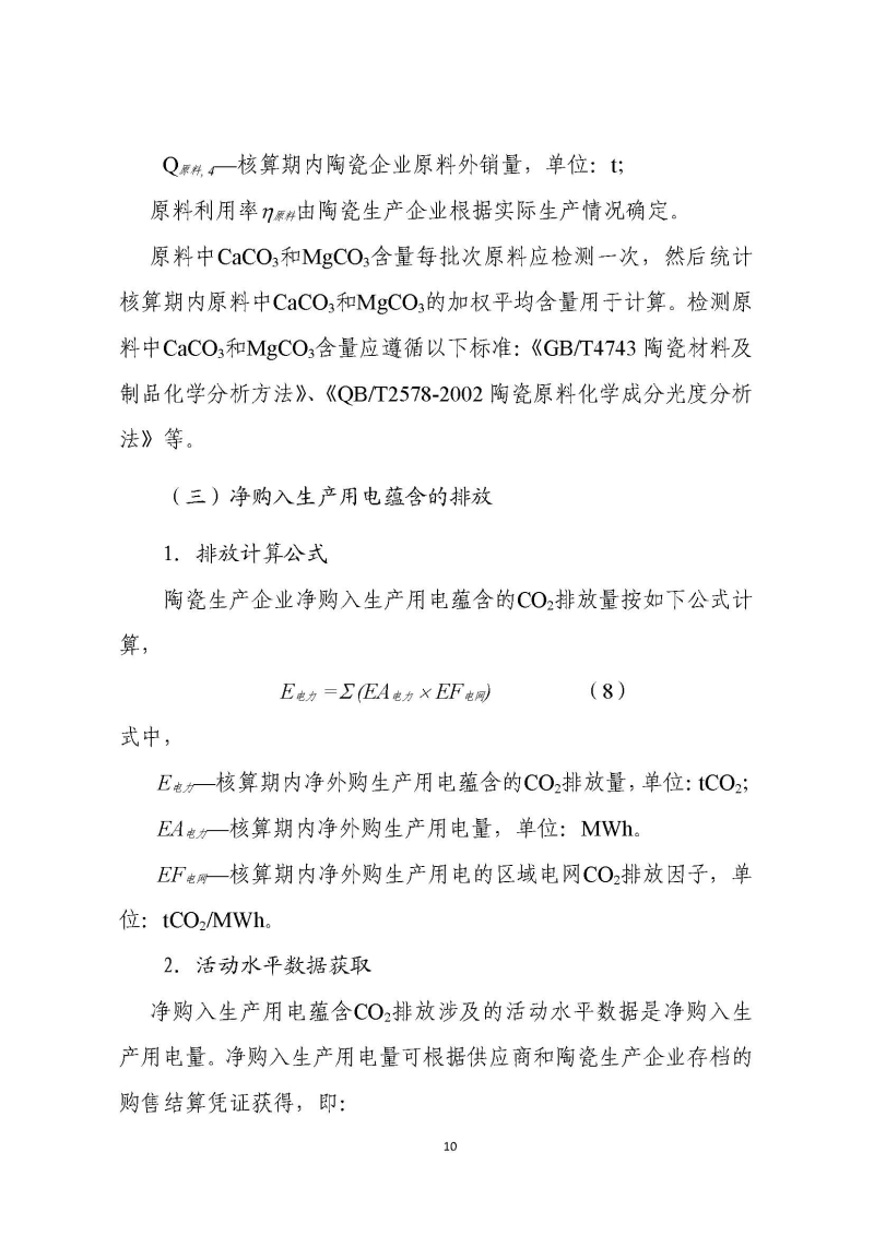 《中国陶瓷生产企业温室气体排放核算方法与报告指南（试行）》_页面_15.jpg