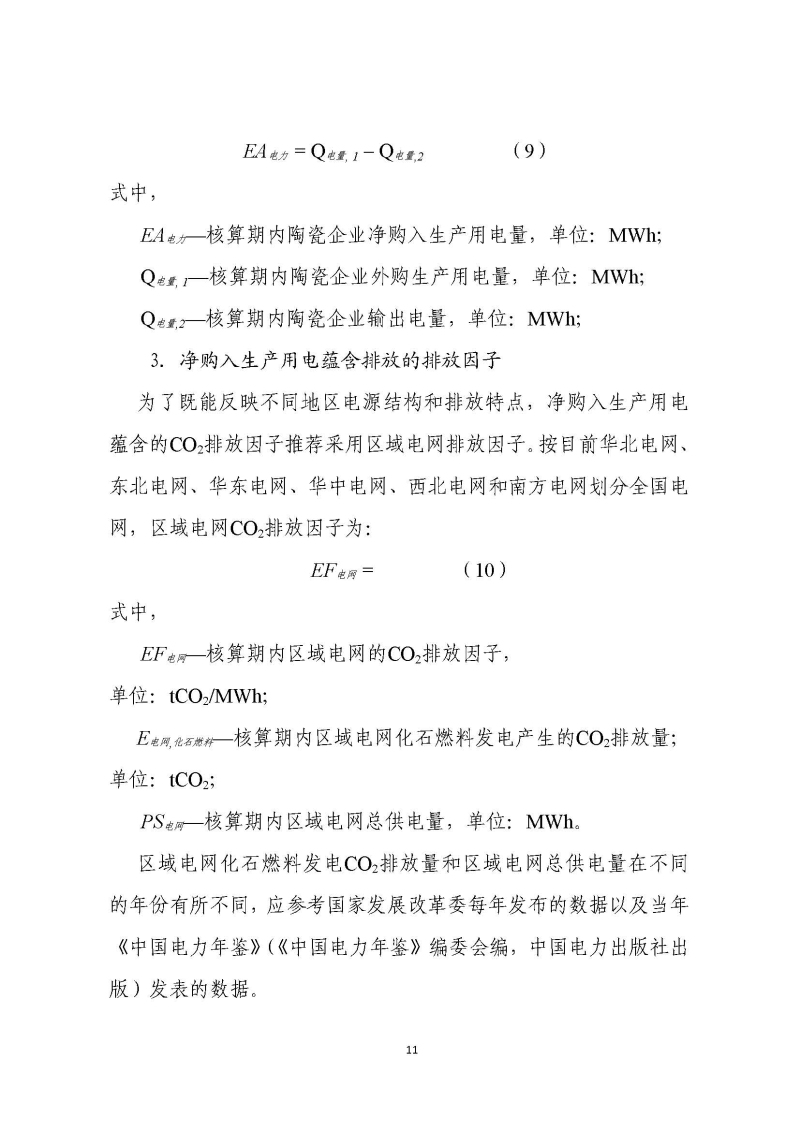 《中国陶瓷生产企业温室气体排放核算方法与报告指南（试行）》_页面_16.jpg
