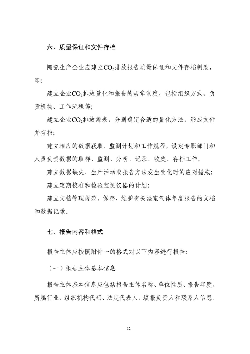 《中国陶瓷生产企业温室气体排放核算方法与报告指南（试行）》_页面_17.jpg