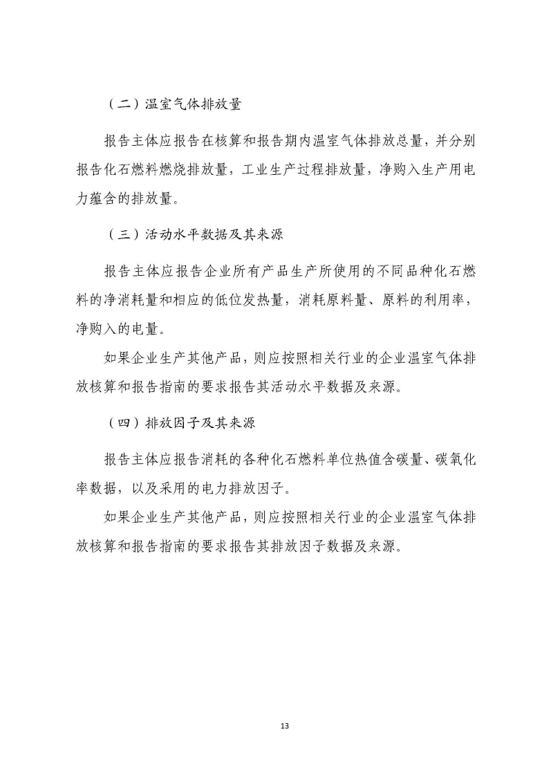 《中国陶瓷生产企业温室气体排放核算方法与报告指南（试行）》_页面_18.jpg