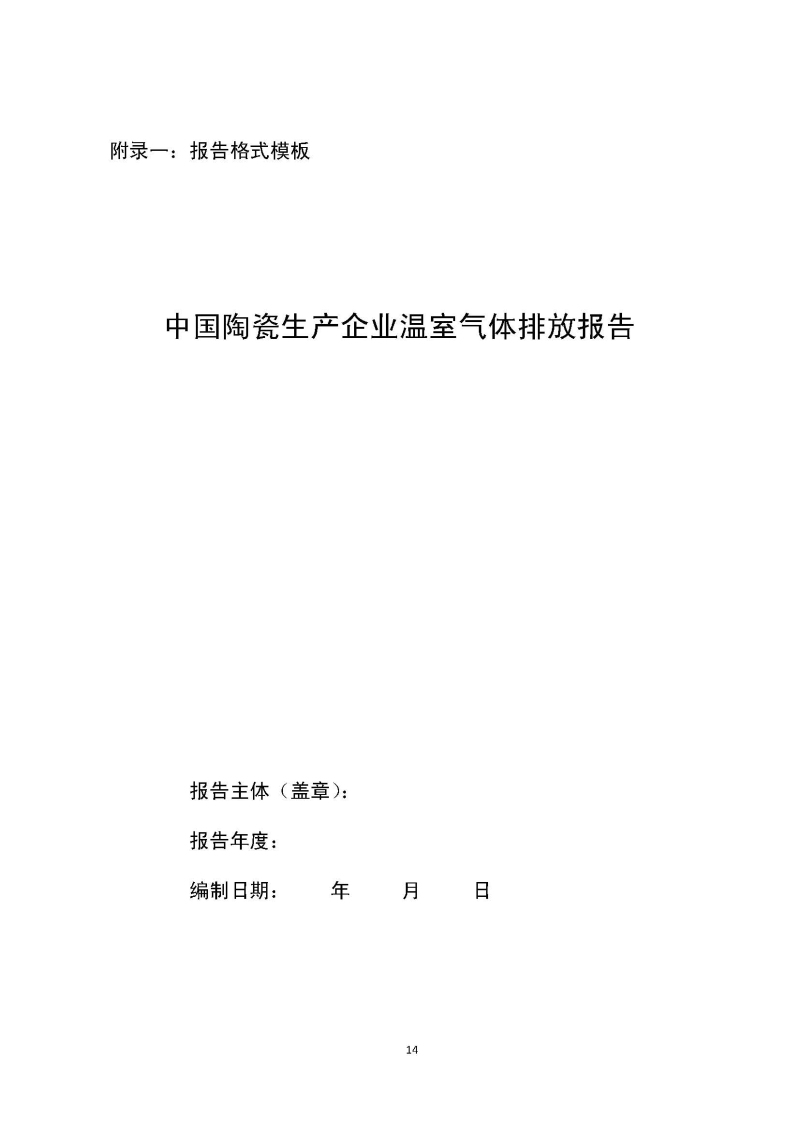 《中国陶瓷生产企业温室气体排放核算方法与报告指南（试行）》_页面_19.jpg