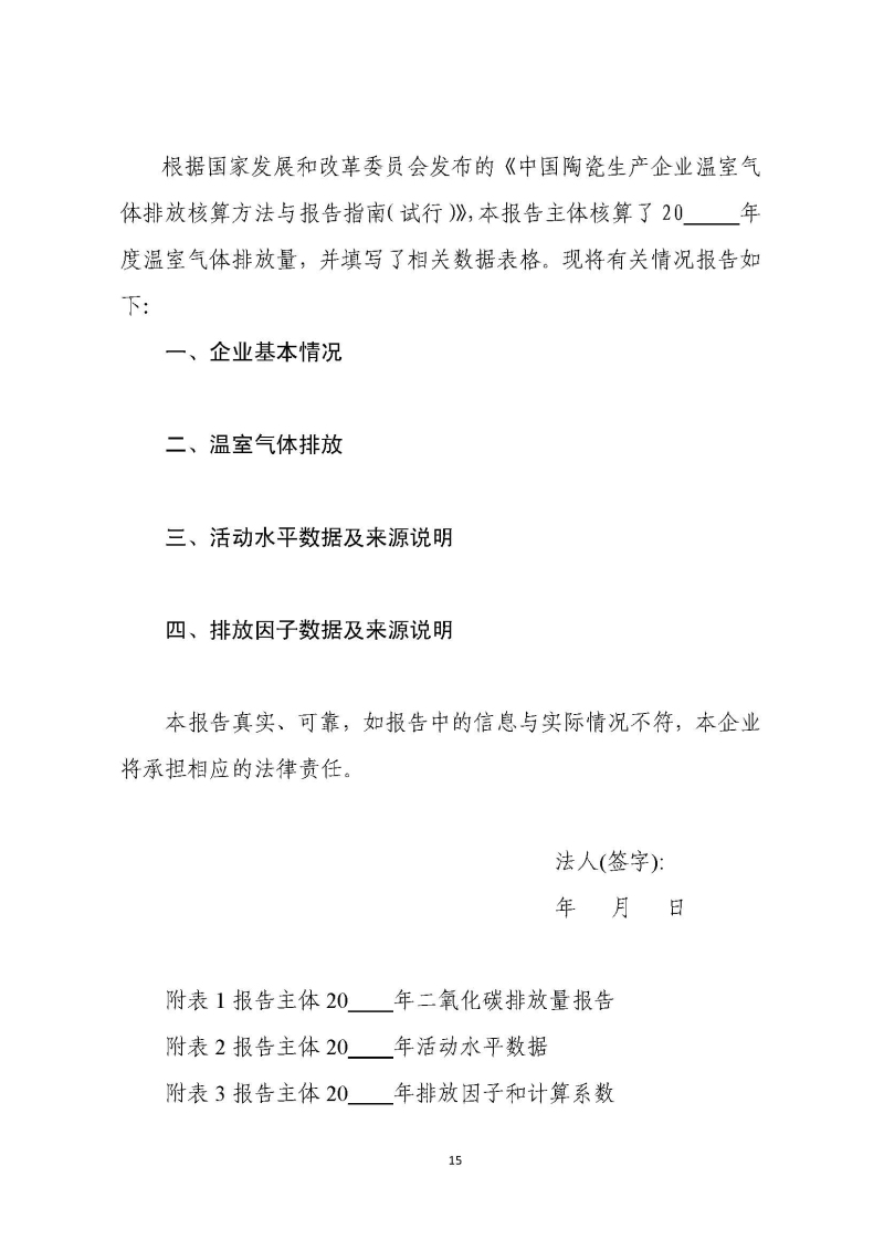 《中国陶瓷生产企业温室气体排放核算方法与报告指南（试行）》_页面_20.jpg