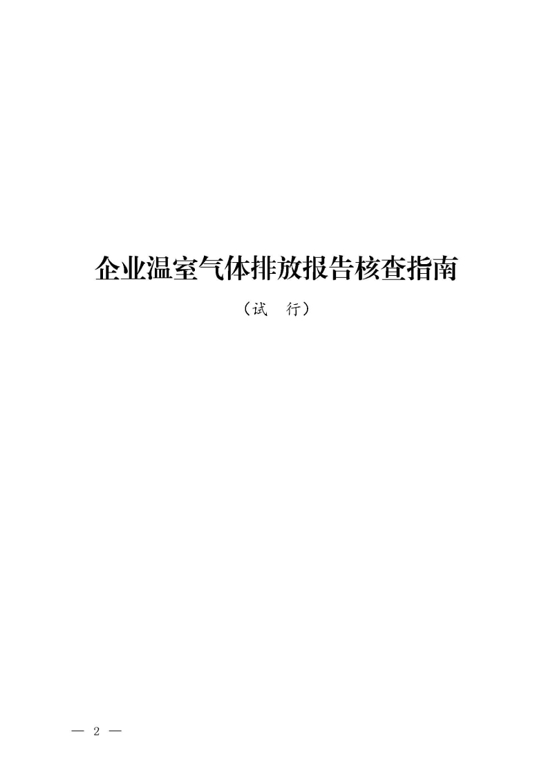 企业温室气体排放报告核查指南_页面_01.jpg