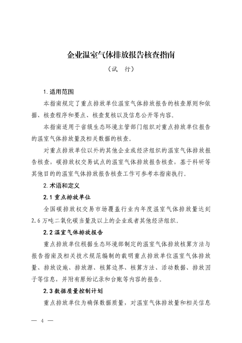 企业温室气体排放报告核查指南_页面_03.jpg