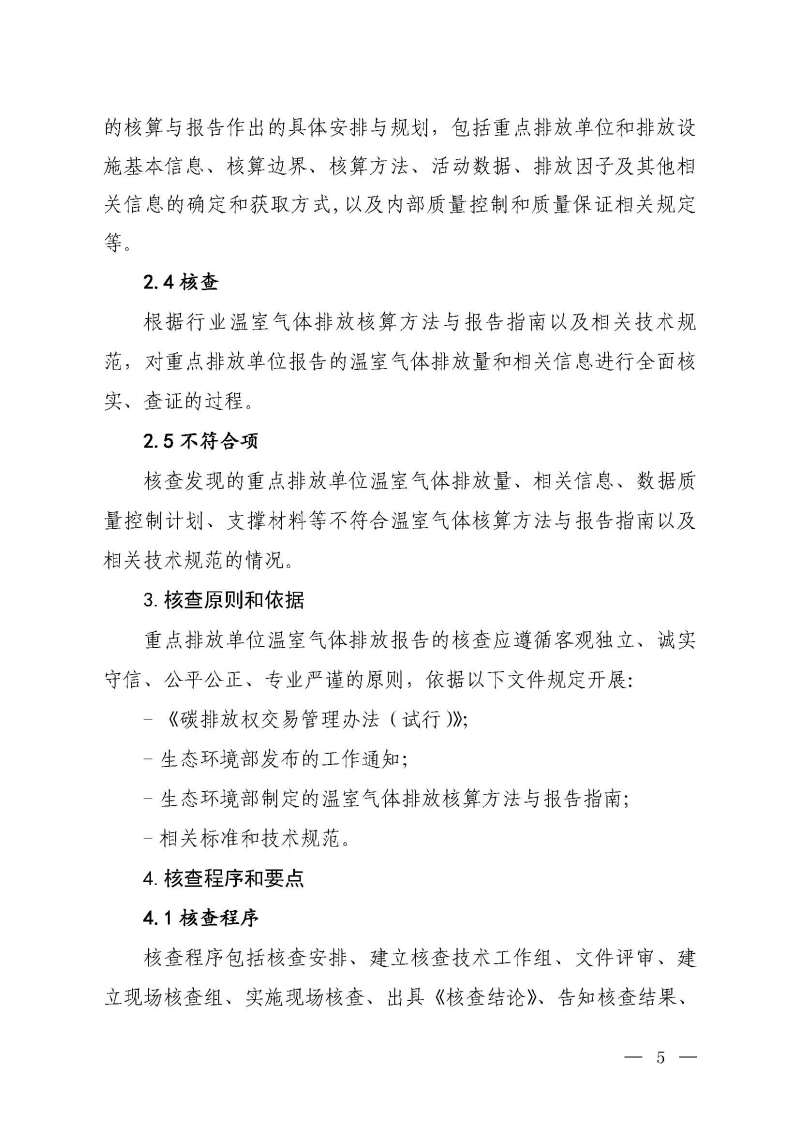 企业温室气体排放报告核查指南_页面_04.jpg