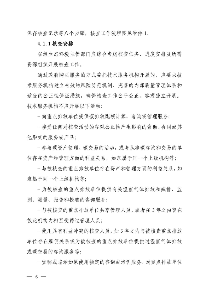 企业温室气体排放报告核查指南_页面_05.jpg