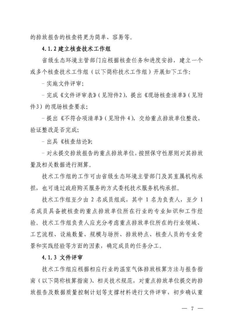 企业温室气体排放报告核查指南_页面_06.jpg