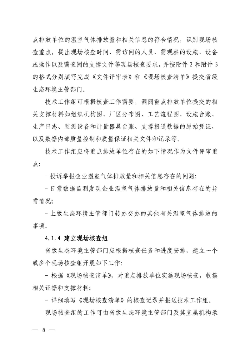 企业温室气体排放报告核查指南_页面_07.jpg