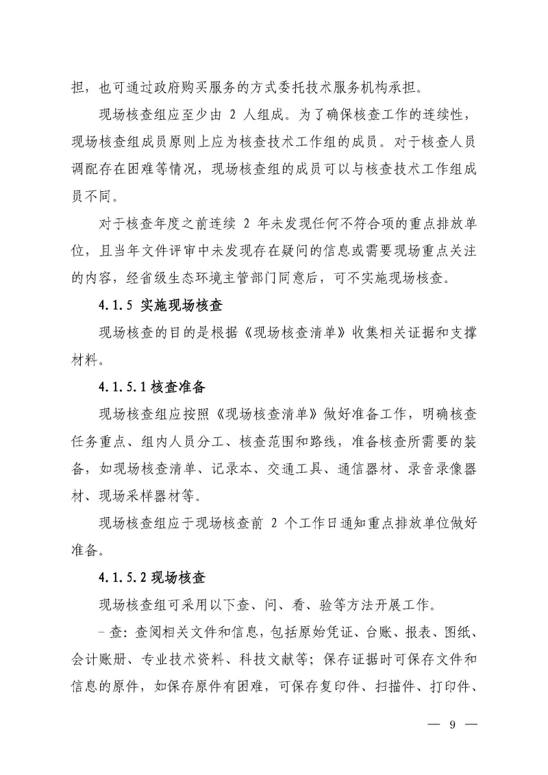 企业温室气体排放报告核查指南_页面_08.jpg
