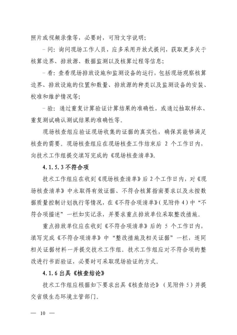 企业温室气体排放报告核查指南_页面_09.jpg