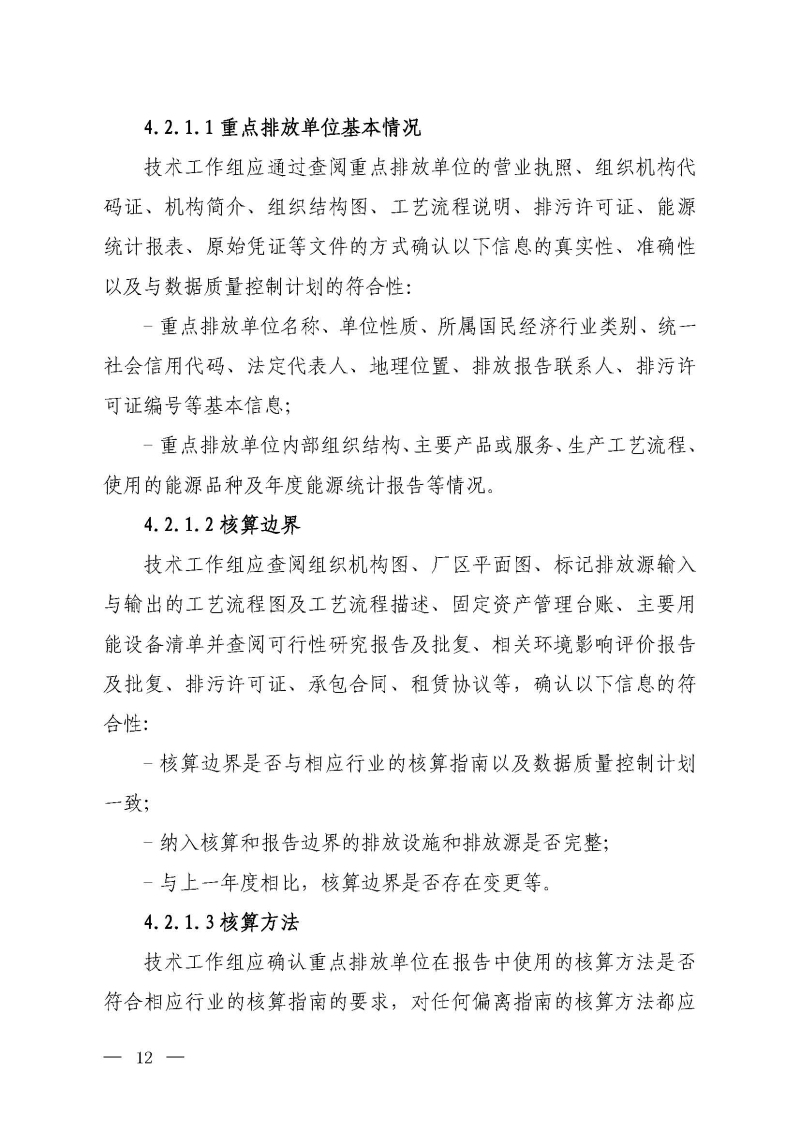 企业温室气体排放报告核查指南_页面_11.jpg