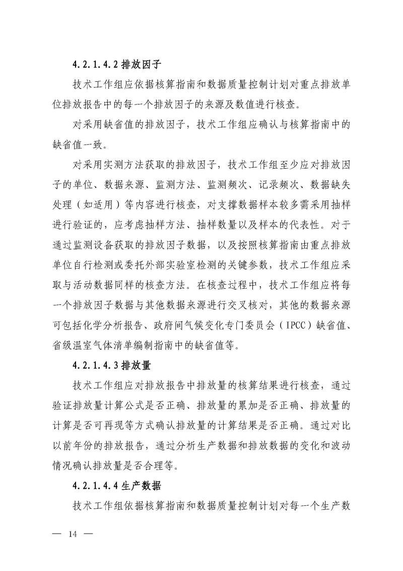 企业温室气体排放报告核查指南_页面_13.jpg