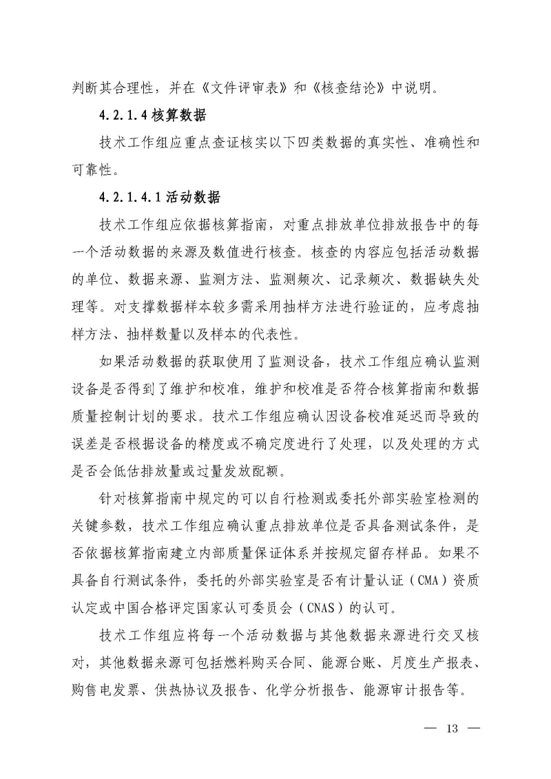 企业温室气体排放报告核查指南_页面_12.jpg