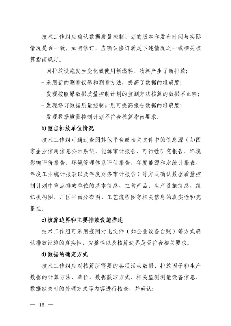 企业温室气体排放报告核查指南_页面_15.jpg