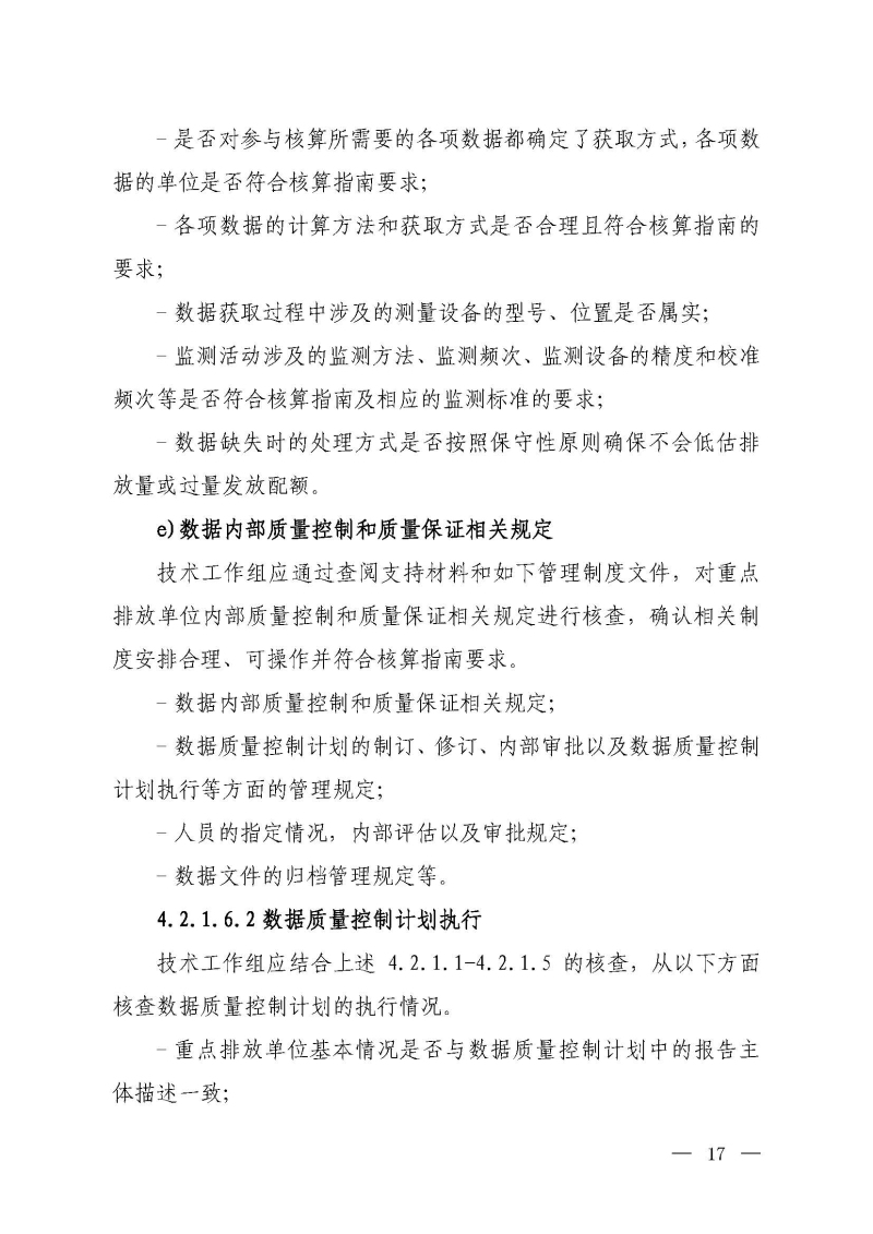 企业温室气体排放报告核查指南_页面_16.jpg