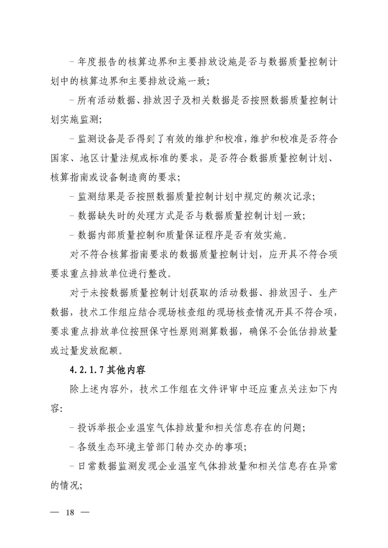 企业温室气体排放报告核查指南_页面_17.jpg
