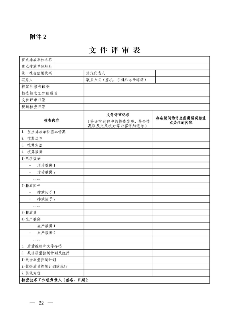 企业温室气体排放报告核查指南_页面_21.jpg