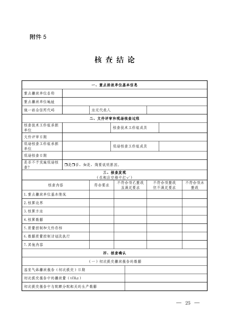 企业温室气体排放报告核查指南_页面_24.jpg