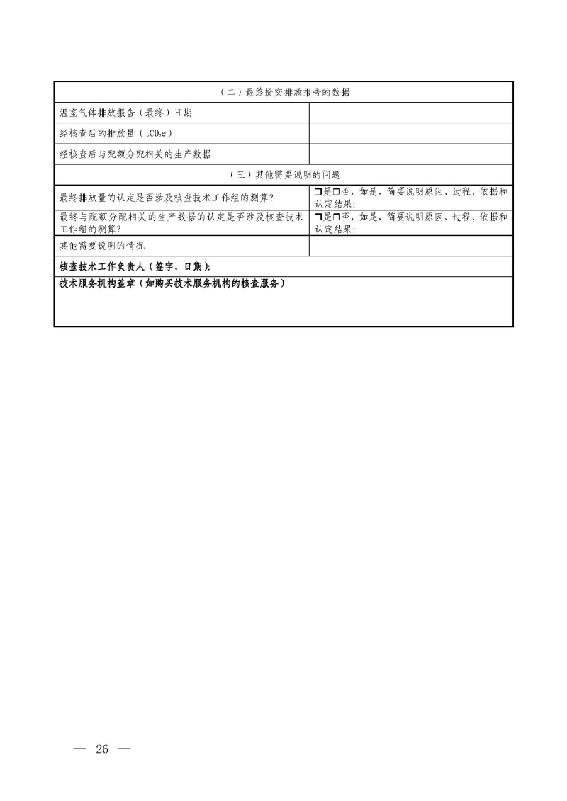 企业温室气体排放报告核查指南_页面_25.jpg