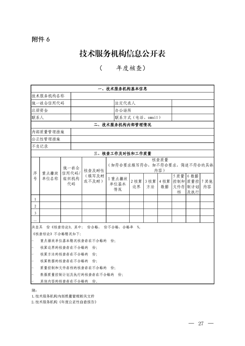 企业温室气体排放报告核查指南_页面_26.jpg