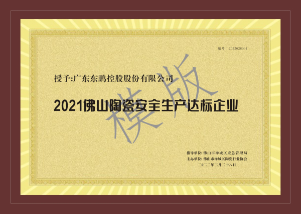 2021佛山陶瓷安全生产标兵牌匾模版.jpg