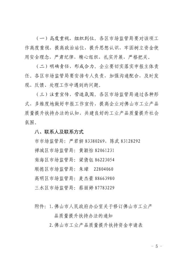 佛山市市场监督管理局关于做好2022年绿色（产品）认证扶持资金申请工作的通知(1)_页面_5.jpg