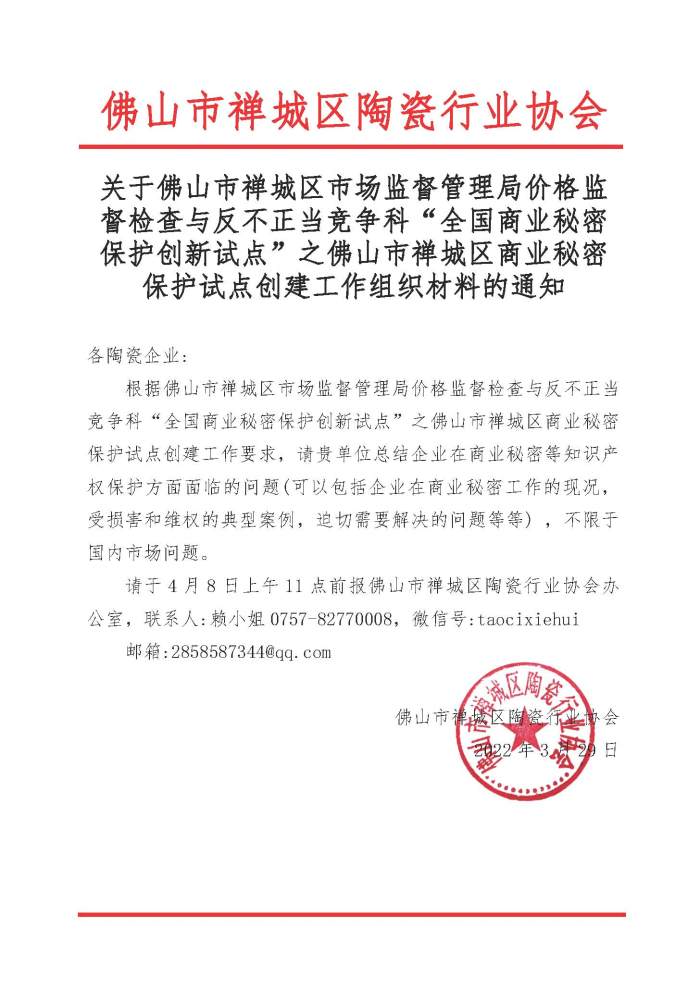 20220330 各陶瓷企业-关于佛山市禅城区市场监督管理局价格监督检查与反不正当竞争科“全国商业秘密保护创新试点”之佛山市禅城区商业秘密保护试点创建工作组织材料的通知.jpg
