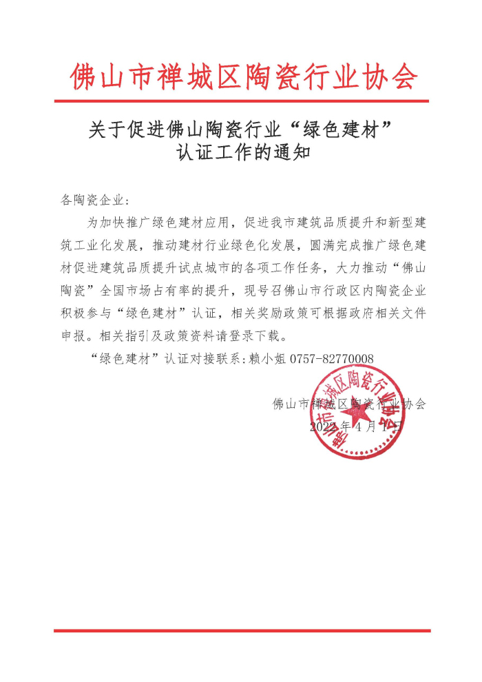 20220401 关于促进佛山陶瓷行业“绿色建材”认证工作的通知.jpg