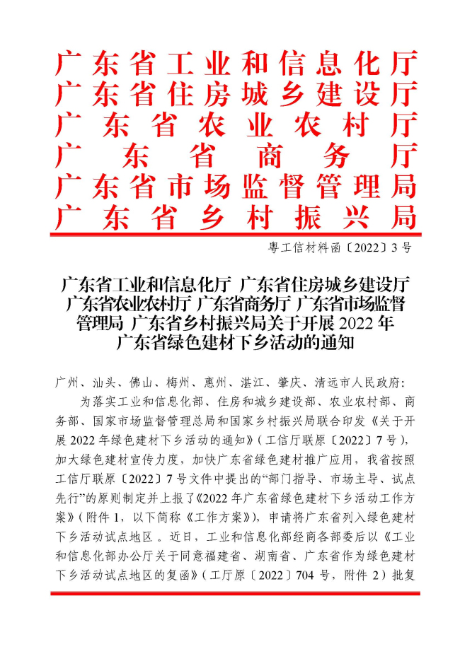 房城乡建设厅 广东省农业农村厅 广东省商务厅 广东省市场监督管理局 广东省乡村振兴局关于开展2022年广东省绿色建材下乡活动的通知_页面_01.jpg