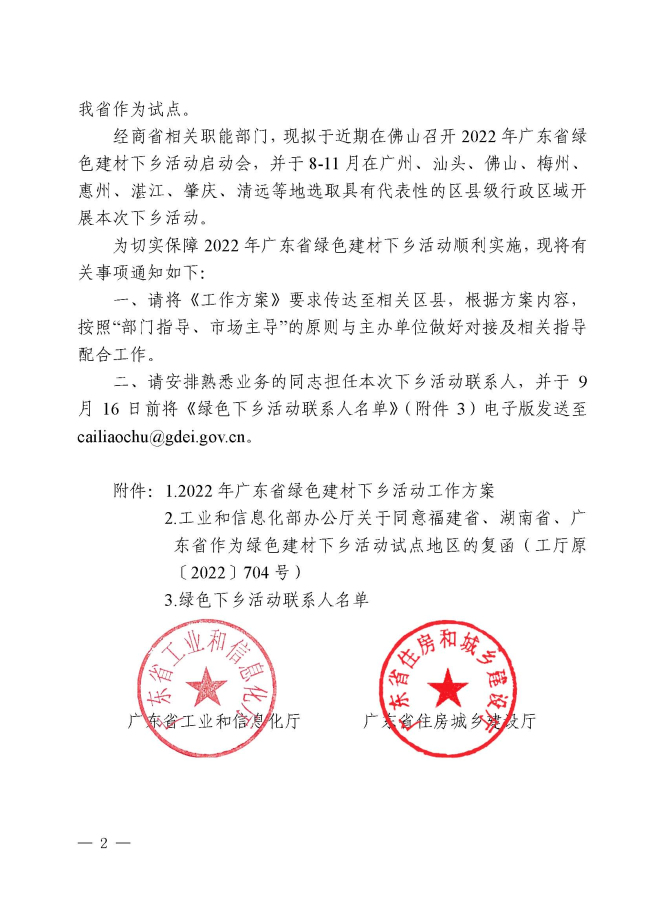 房城乡建设厅 广东省农业农村厅 广东省商务厅 广东省市场监督管理局 广东省乡村振兴局关于开展2022年广东省绿色建材下乡活动的通知_页面_02.jpg