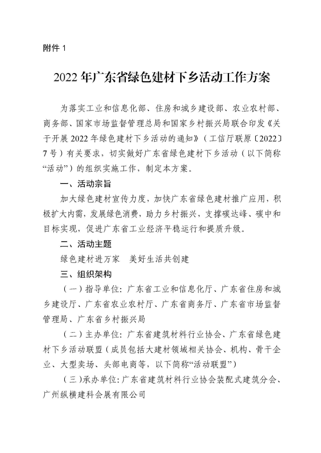 房城乡建设厅 广东省农业农村厅 广东省商务厅 广东省市场监督管理局 广东省乡村振兴局关于开展2022年广东省绿色建材下乡活动的通知_页面_04.jpg