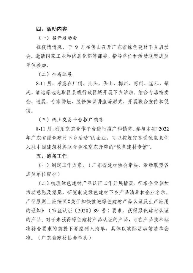 房城乡建设厅 广东省农业农村厅 广东省商务厅 广东省市场监督管理局 广东省乡村振兴局关于开展2022年广东省绿色建材下乡活动的通知_页面_05.jpg