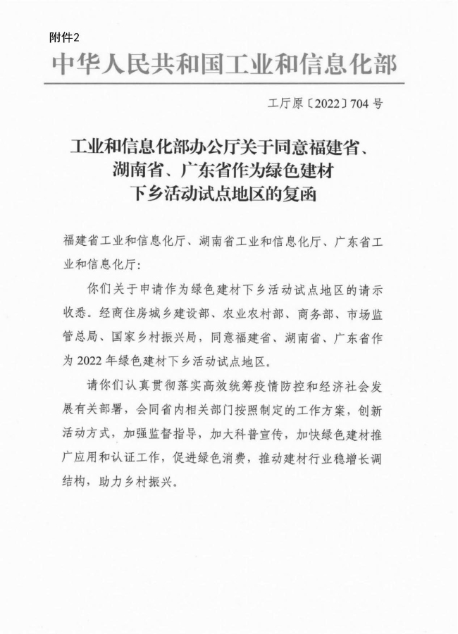 房城乡建设厅 广东省农业农村厅 广东省商务厅 广东省市场监督管理局 广东省乡村振兴局关于开展2022年广东省绿色建材下乡活动的通知_页面_09.jpg