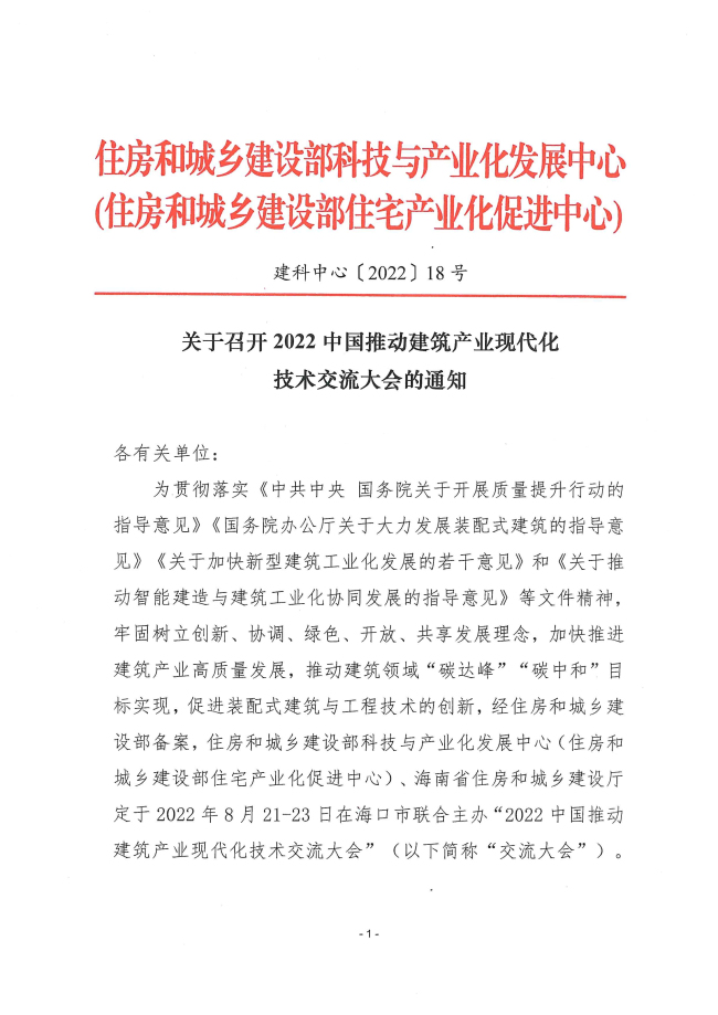 4住建部中心、海南省住建厅、广东省住建厅、中国建筑装饰协会_页面_01.jpg