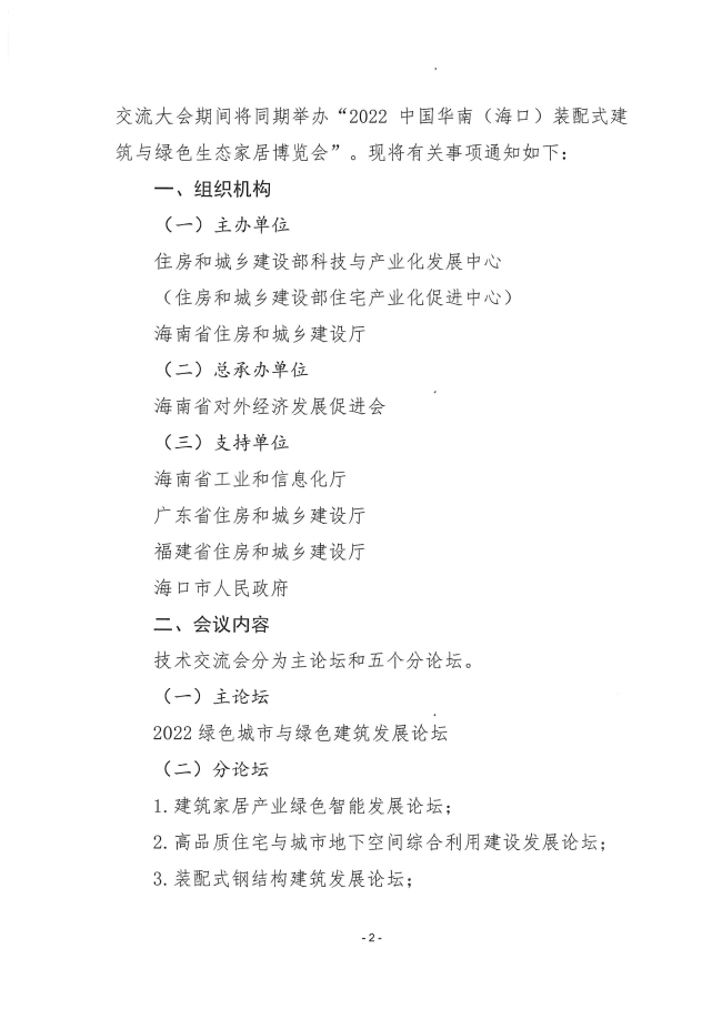 4住建部中心、海南省住建厅、广东省住建厅、中国建筑装饰协会_页面_02.jpg