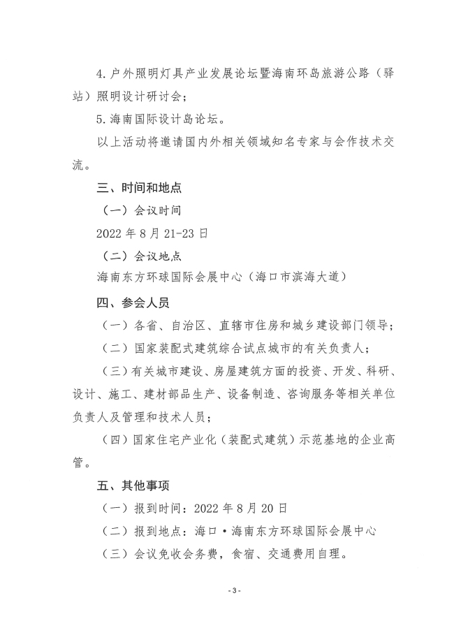 4住建部中心、海南省住建厅、广东省住建厅、中国建筑装饰协会_页面_03.jpg