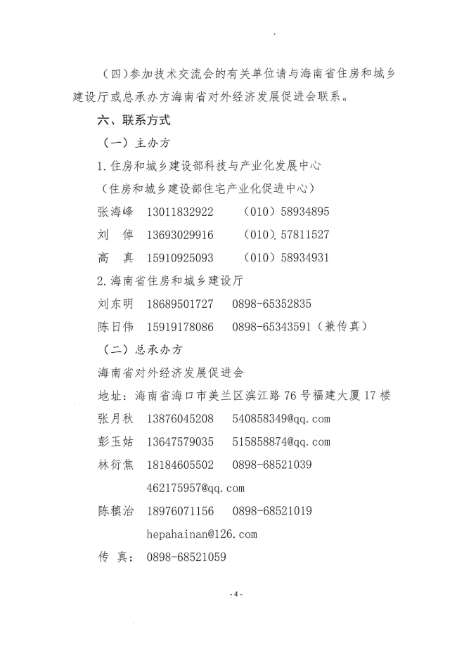 4住建部中心、海南省住建厅、广东省住建厅、中国建筑装饰协会_页面_04.jpg