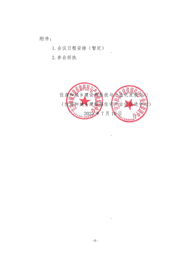 4住建部中心、海南省住建厅、广东省住建厅、中国建筑装饰协会_页面_05.jpg