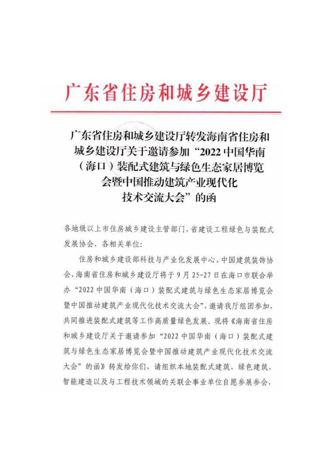 4住建部中心、海南省住建厅、广东省住建厅、中国建筑装饰协会_页面_09.jpg