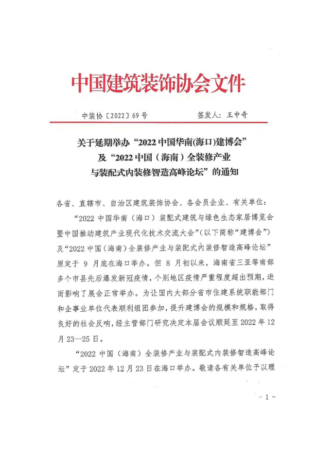 4住建部中心、海南省住建厅、广东省住建厅、中国建筑装饰协会_页面_11.jpg