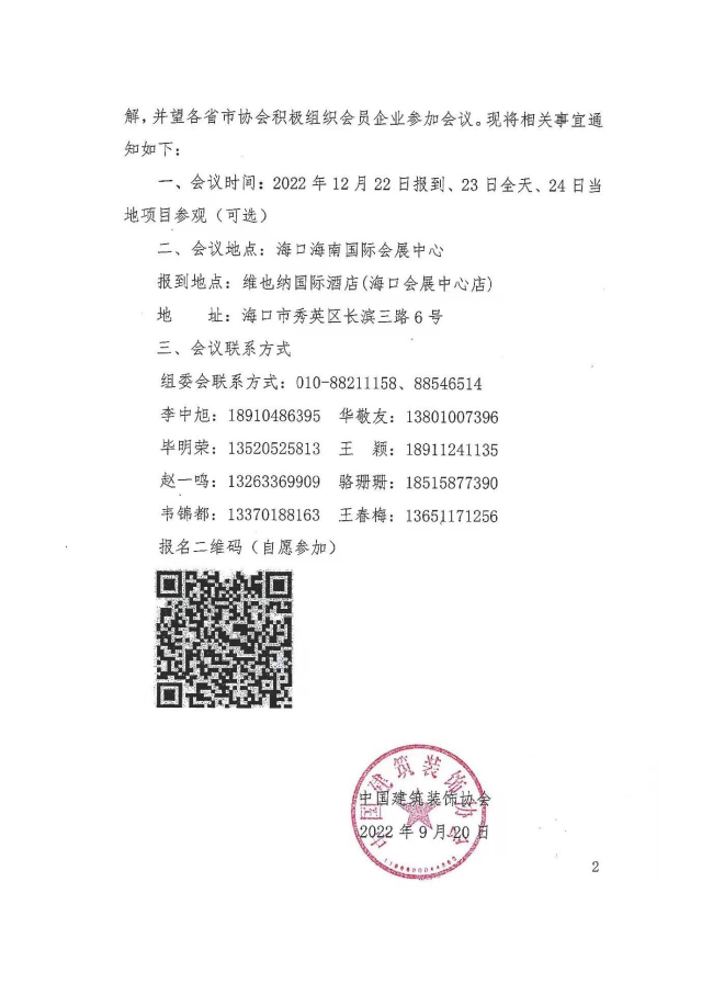 4住建部中心、海南省住建厅、广东省住建厅、中国建筑装饰协会_页面_12.jpg