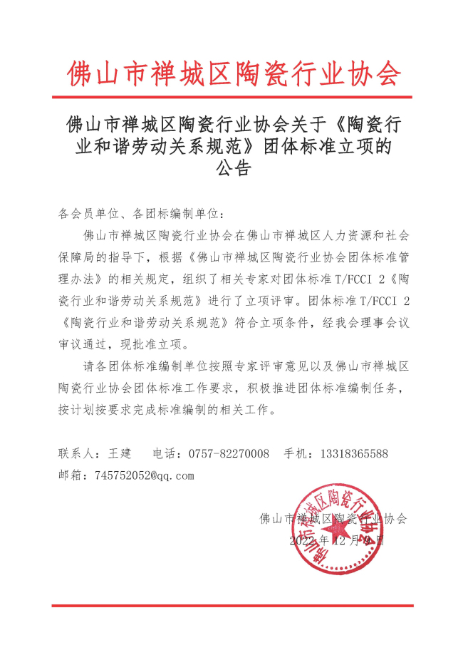 佛山市禅城区陶瓷行业协会关于《陶瓷行业和谐劳动关系规范》团体标准立项的公告.jpg