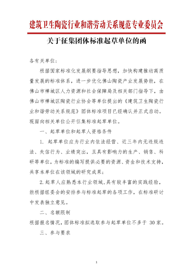 1-2_建筑卫生陶瓷行业和谐劳动关系关于征集团体标准起草单位的函_页面_1.jpg