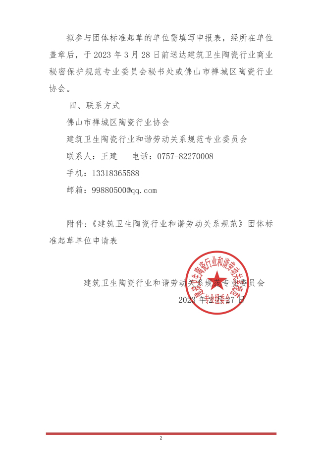 1-2_建筑卫生陶瓷行业和谐劳动关系关于征集团体标准起草单位的函_页面_2.jpg