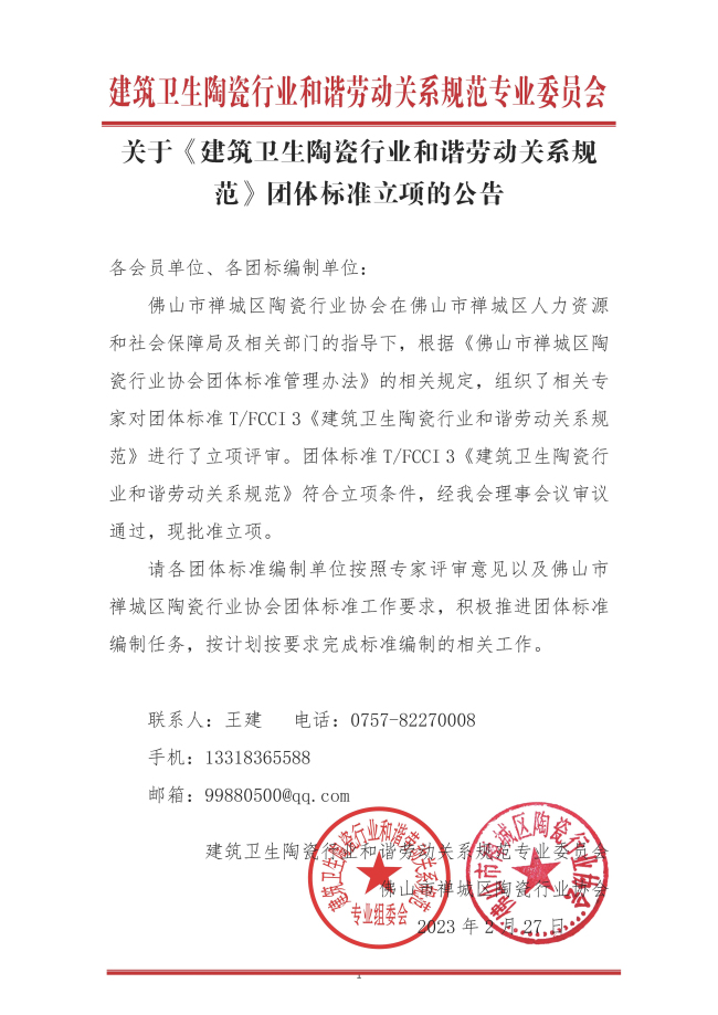 1_3_关于《建筑卫生陶瓷行业和谐劳动关系规范》团体标准立项的公告V2.0.jpg